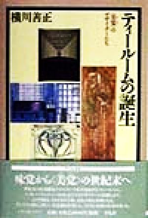 ティールームの誕生 「美覚」のデザイナーたち 平凡社選書176