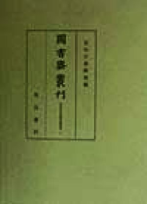 伏見宮旧蔵楽書集成(3) 図書寮叢刊