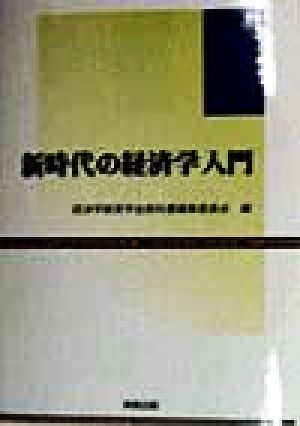 新時代の経済学入門