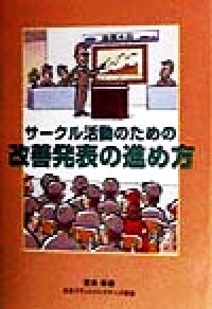 サークル活動のための改善発表の進め方