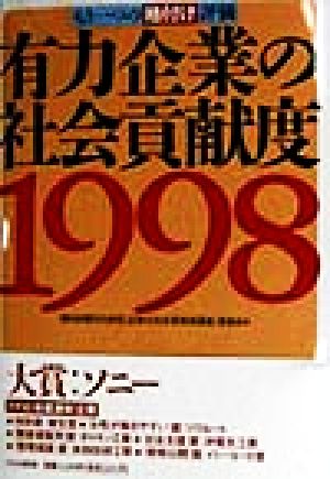 有力企業の社会貢献度(1998) もう一つの格付け評価