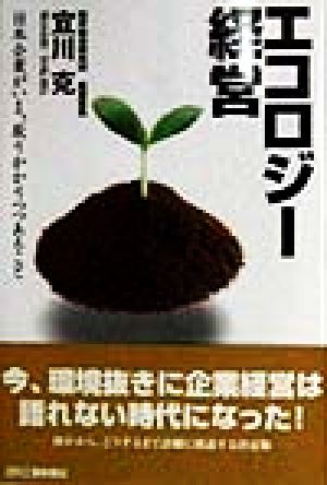 エコロジー経営 日本企業がいま、取りかかりつつあること