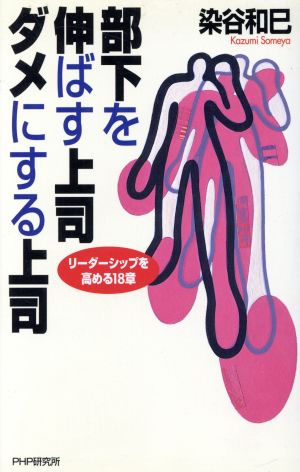 部下を伸ばす上司・ダメにする上司 リーダーシップを高める18章