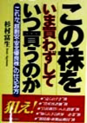 この株をいま買わずしていつ買うのか これが「超割安・安全優良株」の仕込み方