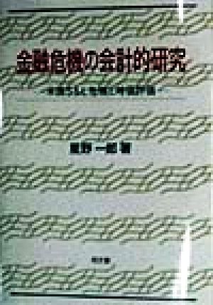 金融危機の会計的研究 米国S&L危機と時価評価