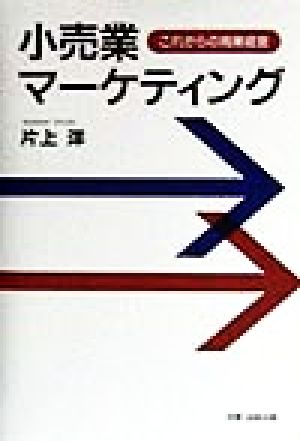 小売業マーケティング これからの商業経営