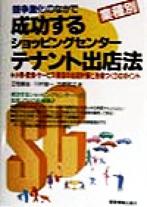 競争激化のなかで成功するショッピングセンターテナント出店法 小売・飲食・サービス業店の出店計画と売場づくりのポイント