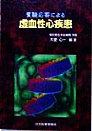 質疑応答による 虚血性心疾患