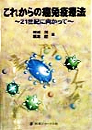 これからの癌免疫療法 21世紀に向かって