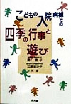 こどもの入院病棟での四季の行事と遊び