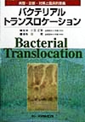 バクテリアルトランスロケーション 病態・診断・対策と臨床的意義