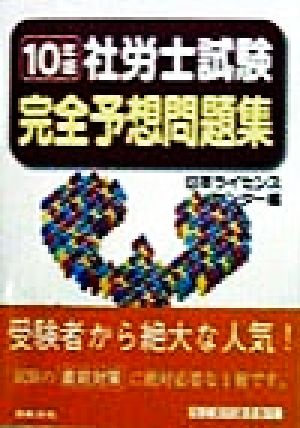 社労士試験完全予想問題集(10年版)