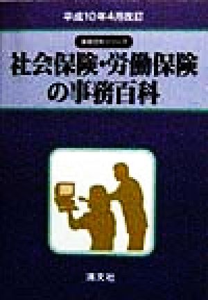 社会保険・労働保険の事務百科 事務百科シリーズ