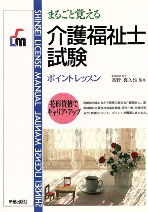 まるごと覚える介護福祉士試験 ポイントレッスン