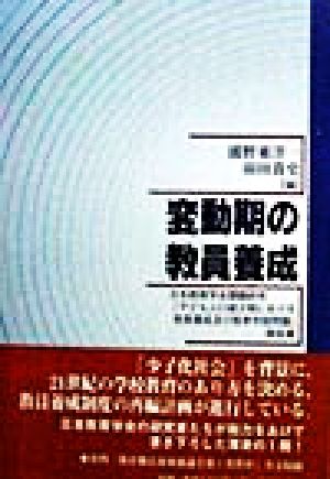 変動期の教員養成日本教育学会課題研究「子ども人口減少期における教員養成及び教育学部問題」報告書