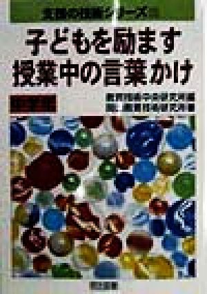 子どもを励ます授業中の言葉かけ 中学年(中学年) 支援の技術シリーズ35