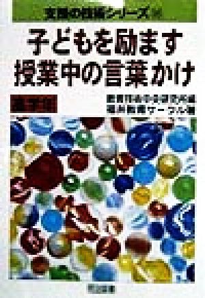 子どもを励ます授業中の言葉かけ 高学年(高学年) 支援の技術シリーズ36