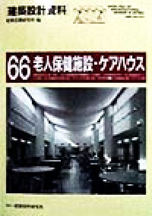 老人保健施設・ケアハウス 建築設計資料66