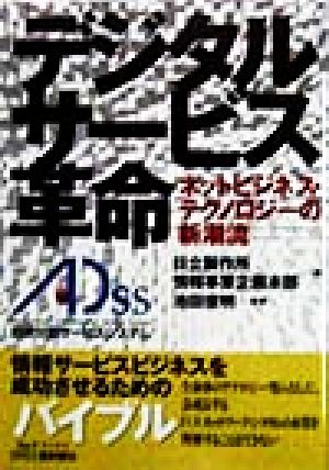 デジタルサービス革命 ネットビジネス・テクノロジーの新潮流 B&Tブックス