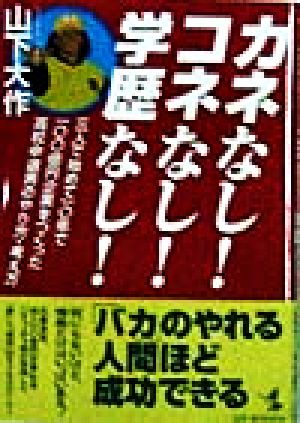 カネなし！コネなし！学歴なし！ 三人で始めて10年で100億円企業をつくった高校中退男のやり方・考え方 KOU BUSINESS