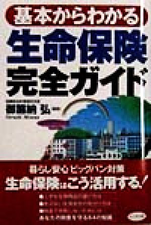 基本からわかる生命保険完全ガイド