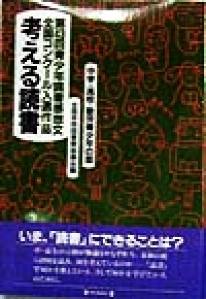 考える読書 第43回青少年読書感想文全国コンクール入選作品(中学・高校・勤労青少年の部)