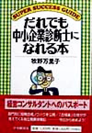 だれでも中小企業診断士になれる本 SUPER SUCCESS GUIDE