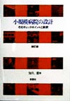 小規模病院の設計 そのチェックポイントと実例