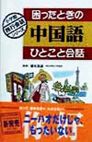 困ったときの中国語ひとこと会話 小学館旅行会話シリーズ