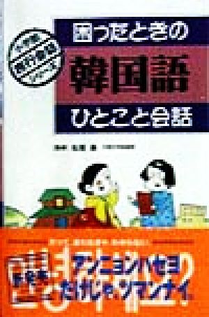 困ったときの韓国語ひとこと会話 小学館旅行会話シリーズ