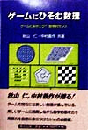 ゲームにひそむ数理 ゲームでみがこう!!数学的センス