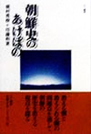 朝鮮史のあけぼの