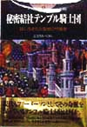 秘密結社テンプル騎士団 謎に包まれた聖地の守護者 開かれた封印 古代世界の謎12