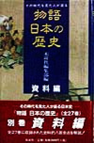 資料編 その時代を見た人が語る 物語 日本の歴史別巻