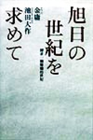 旭日の世紀を求めて探求一個燦爛的世紀