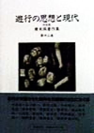 広末保著作集(第12巻)遊行の思想と現代:対談集