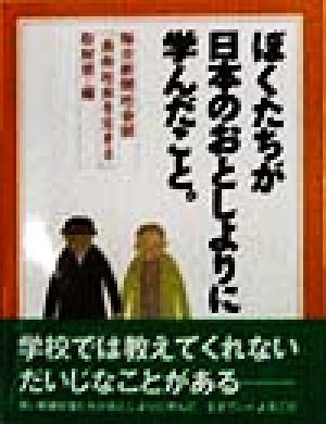 ぼくたちが日本のおとしよりに学んだこと。 21世紀 知的好奇心探究読本4