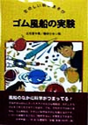 ゴム風船の実験 たのしい科学あそび