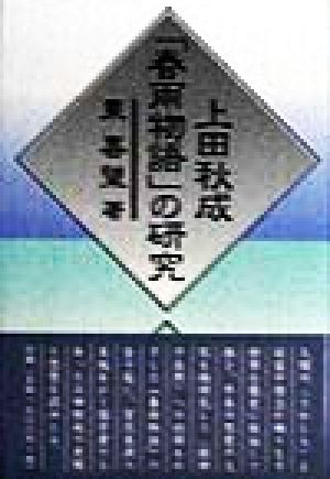 上田秋成「春雨物語」の研究