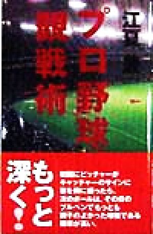 プロ野球観戦術