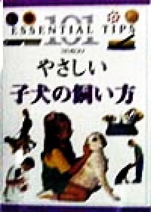 やさしい子犬の飼い方101のコツ