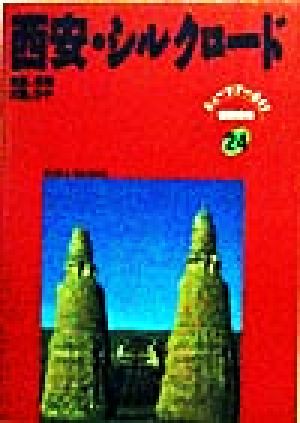 西安・シルクロード 成都、昆明、大理、ラサ ニューツアーガイド 世界の本24世界の本
