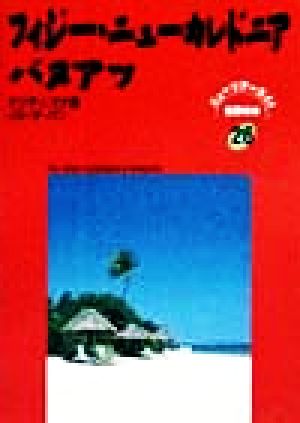 フィジー・ニューカレドニア・バヌアツ ナンディ、マナ島、イル・デ・パン ニューツアーガイド 世界の本26世界の本