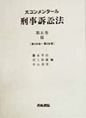 大コンメンタール 刑事訴訟法(第5巻) 第329条～第350条