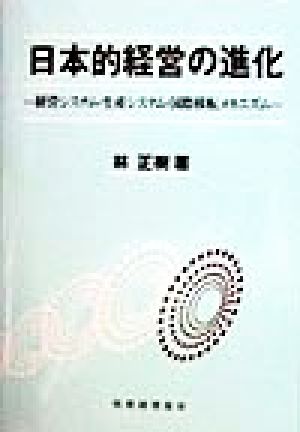 日本的経営の進化 経営システム・生産システム・国際移転メカニズム