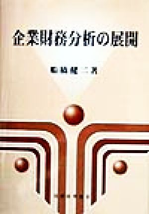 企業財務分析の展開