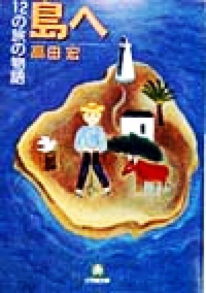 島へ 12の旅の物語 小学館文庫