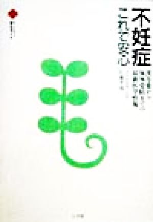 不妊症 これで安心 漢方薬から体外受精までの最新医学情報 ホーム・メディカ 安心ガイド