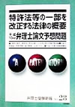特許法等の一部を改正する法律の概要・平成10年度弁理士論文予想問題 弁理士受験新報NO.28
