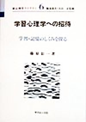 学習心理学への招待 学習・記憶のしくみを探る 新心理学ライブラリ6